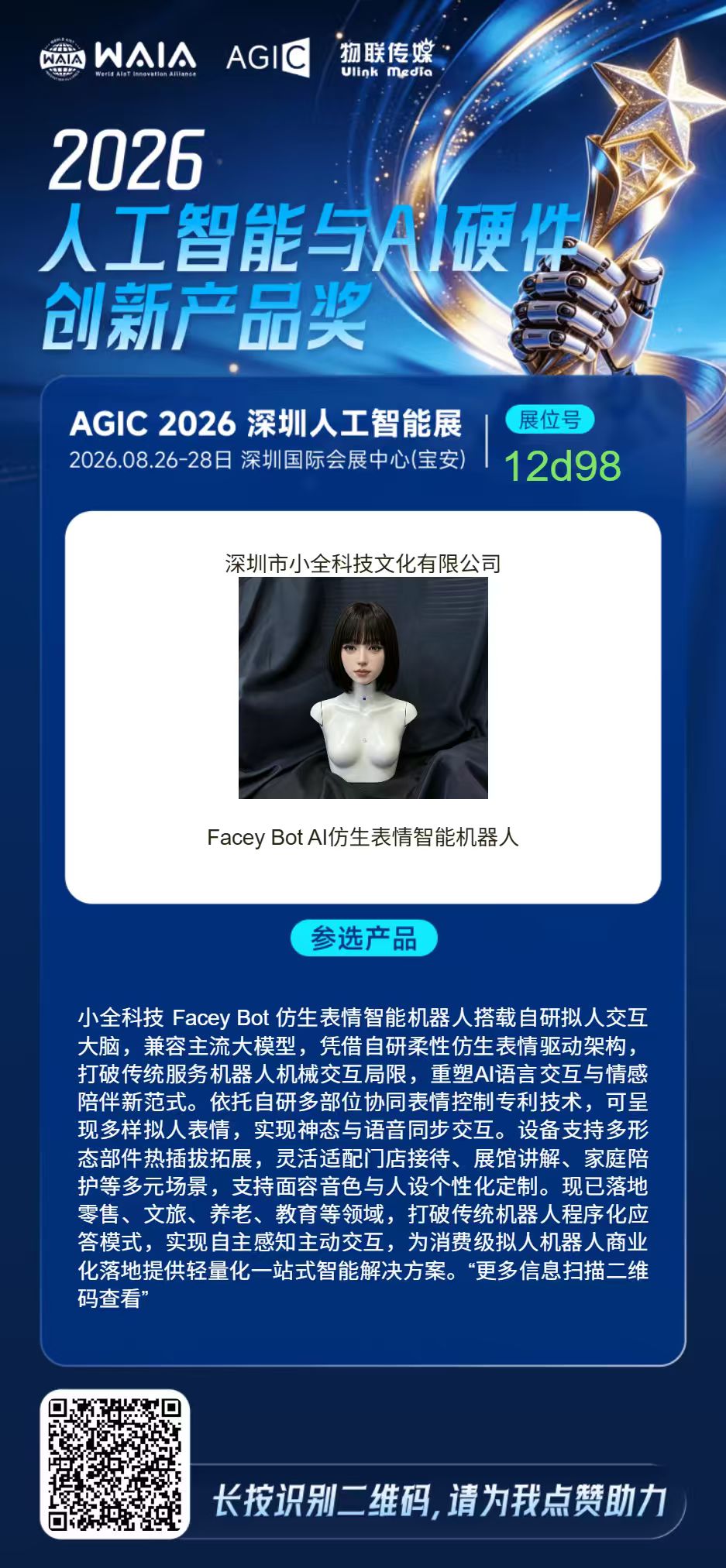 AGIC 2026深圳人工智能展与Facey Bot展位信息